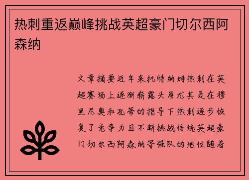 热刺重返巅峰挑战英超豪门切尔西阿森纳
