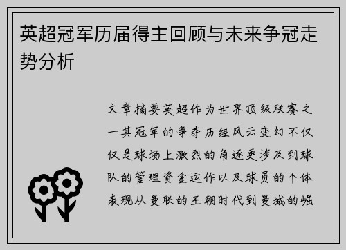 英超冠军历届得主回顾与未来争冠走势分析