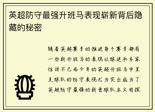 英超防守最强升班马表现崭新背后隐藏的秘密