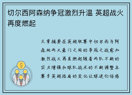 切尔西阿森纳争冠激烈升温 英超战火再度燃起
