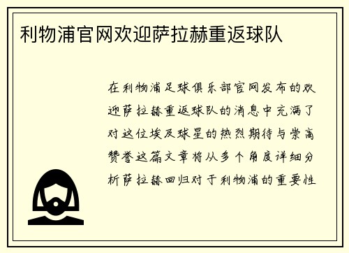 利物浦官网欢迎萨拉赫重返球队