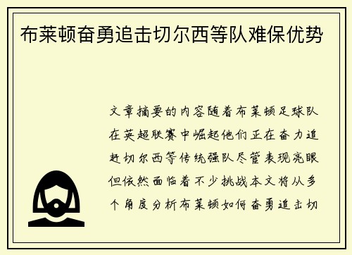 布莱顿奋勇追击切尔西等队难保优势
