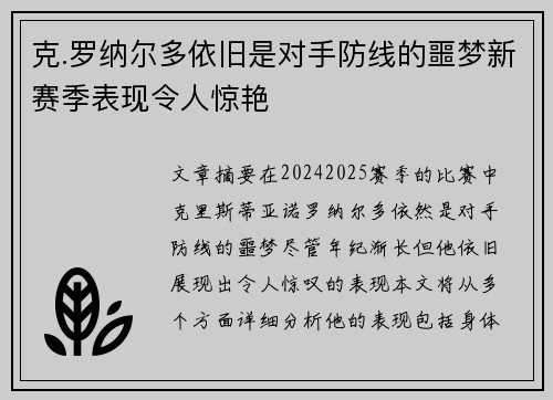 克.罗纳尔多依旧是对手防线的噩梦新赛季表现令人惊艳