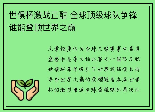 世俱杯激战正酣 全球顶级球队争锋 谁能登顶世界之巅