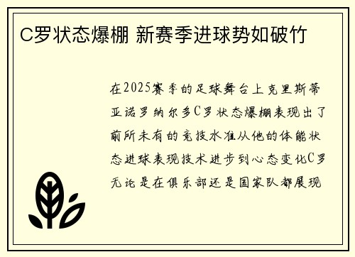 C罗状态爆棚 新赛季进球势如破竹