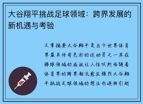 大谷翔平挑战足球领域：跨界发展的新机遇与考验