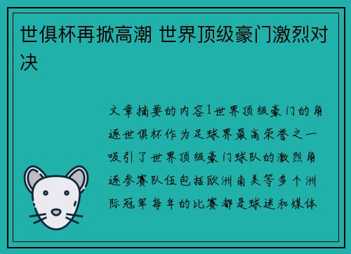 世俱杯再掀高潮 世界顶级豪门激烈对决