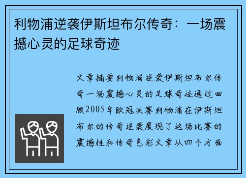 利物浦逆袭伊斯坦布尔传奇：一场震撼心灵的足球奇迹