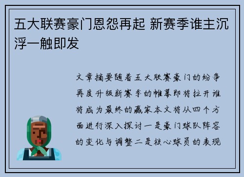 五大联赛豪门恩怨再起 新赛季谁主沉浮一触即发