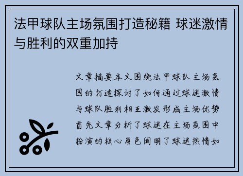 法甲球队主场氛围打造秘籍 球迷激情与胜利的双重加持