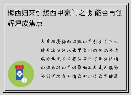 梅西归来引爆西甲豪门之战 能否再创辉煌成焦点