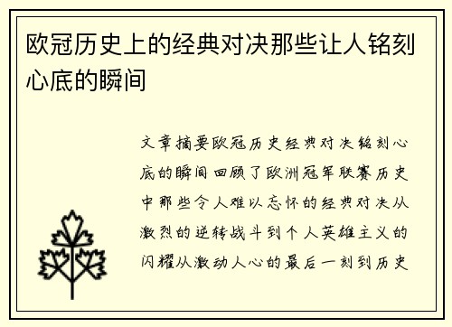 欧冠历史上的经典对决那些让人铭刻心底的瞬间