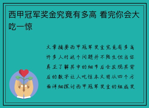 西甲冠军奖金究竟有多高 看完你会大吃一惊