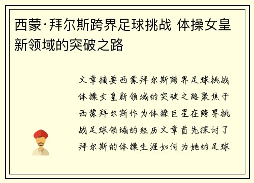 西蒙·拜尔斯跨界足球挑战 体操女皇新领域的突破之路