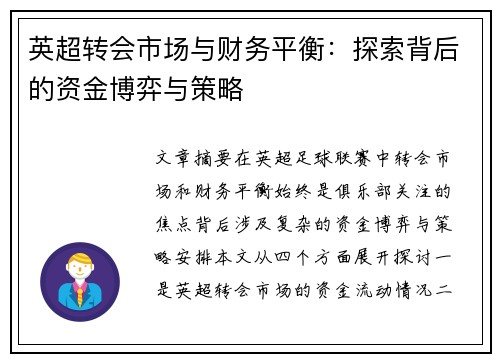 英超转会市场与财务平衡：探索背后的资金博弈与策略