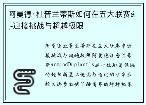 阿曼德·杜普兰蒂斯如何在五大联赛中迎接挑战与超越极限