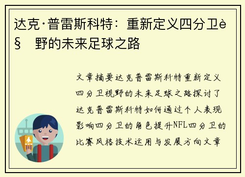 达克·普雷斯科特：重新定义四分卫视野的未来足球之路