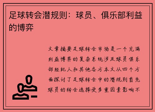 足球转会潜规则：球员、俱乐部利益的博弈