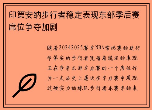 印第安纳步行者稳定表现东部季后赛席位争夺加剧