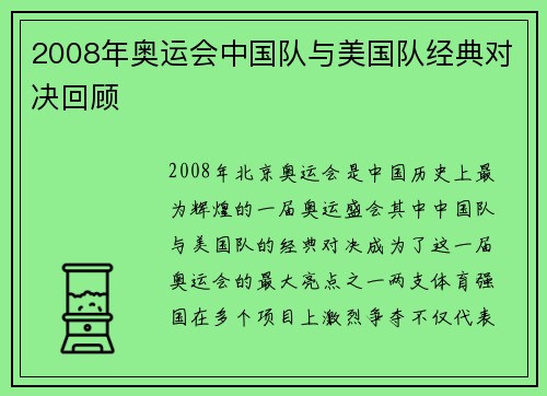 2008年奥运会中国队与美国队经典对决回顾
