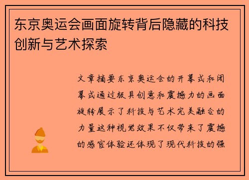 东京奥运会画面旋转背后隐藏的科技创新与艺术探索