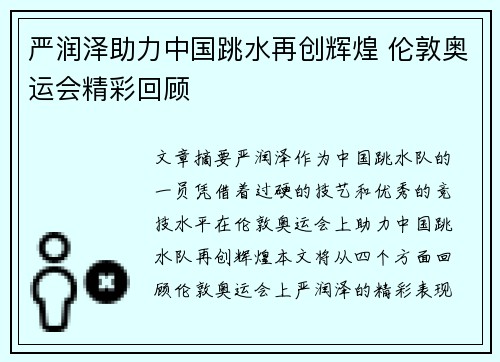 严润泽助力中国跳水再创辉煌 伦敦奥运会精彩回顾