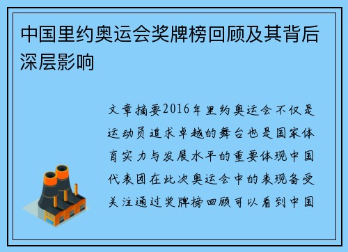 中国里约奥运会奖牌榜回顾及其背后深层影响