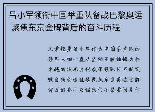 吕小军领衔中国举重队备战巴黎奥运 聚焦东京金牌背后的奋斗历程