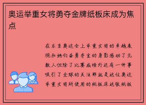 奥运举重女将勇夺金牌纸板床成为焦点