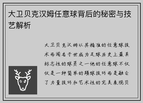 大卫贝克汉姆任意球背后的秘密与技艺解析
