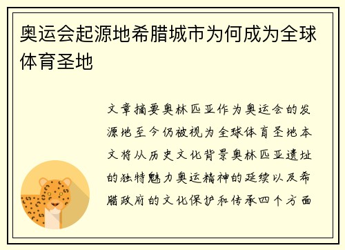 奥运会起源地希腊城市为何成为全球体育圣地