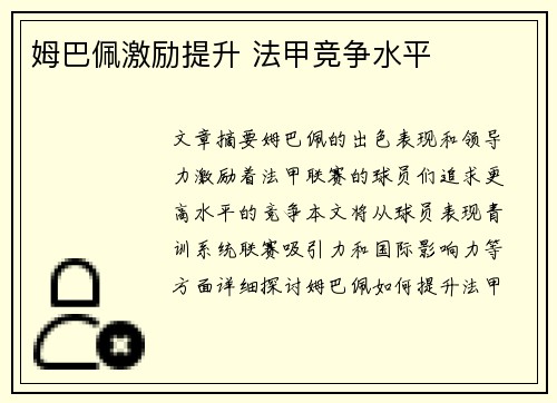 姆巴佩激励提升 法甲竞争水平