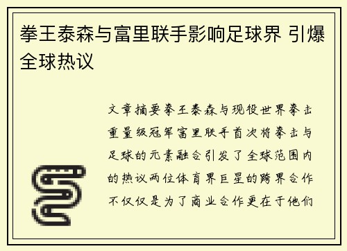 拳王泰森与富里联手影响足球界 引爆全球热议