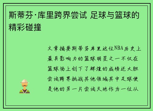 斯蒂芬·库里跨界尝试 足球与篮球的精彩碰撞