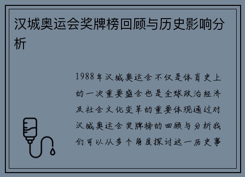 汉城奥运会奖牌榜回顾与历史影响分析