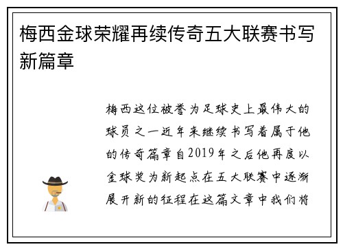 梅西金球荣耀再续传奇五大联赛书写新篇章