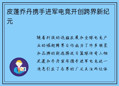 皮蓬乔丹携手进军电竞开创跨界新纪元