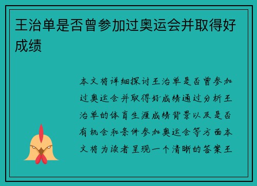 王治单是否曾参加过奥运会并取得好成绩