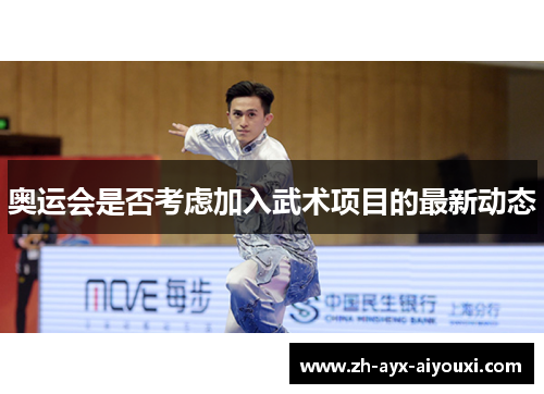 奥运会是否考虑加入武术项目的最新动态 奥运会是否考虑加入武术项目的最新动态